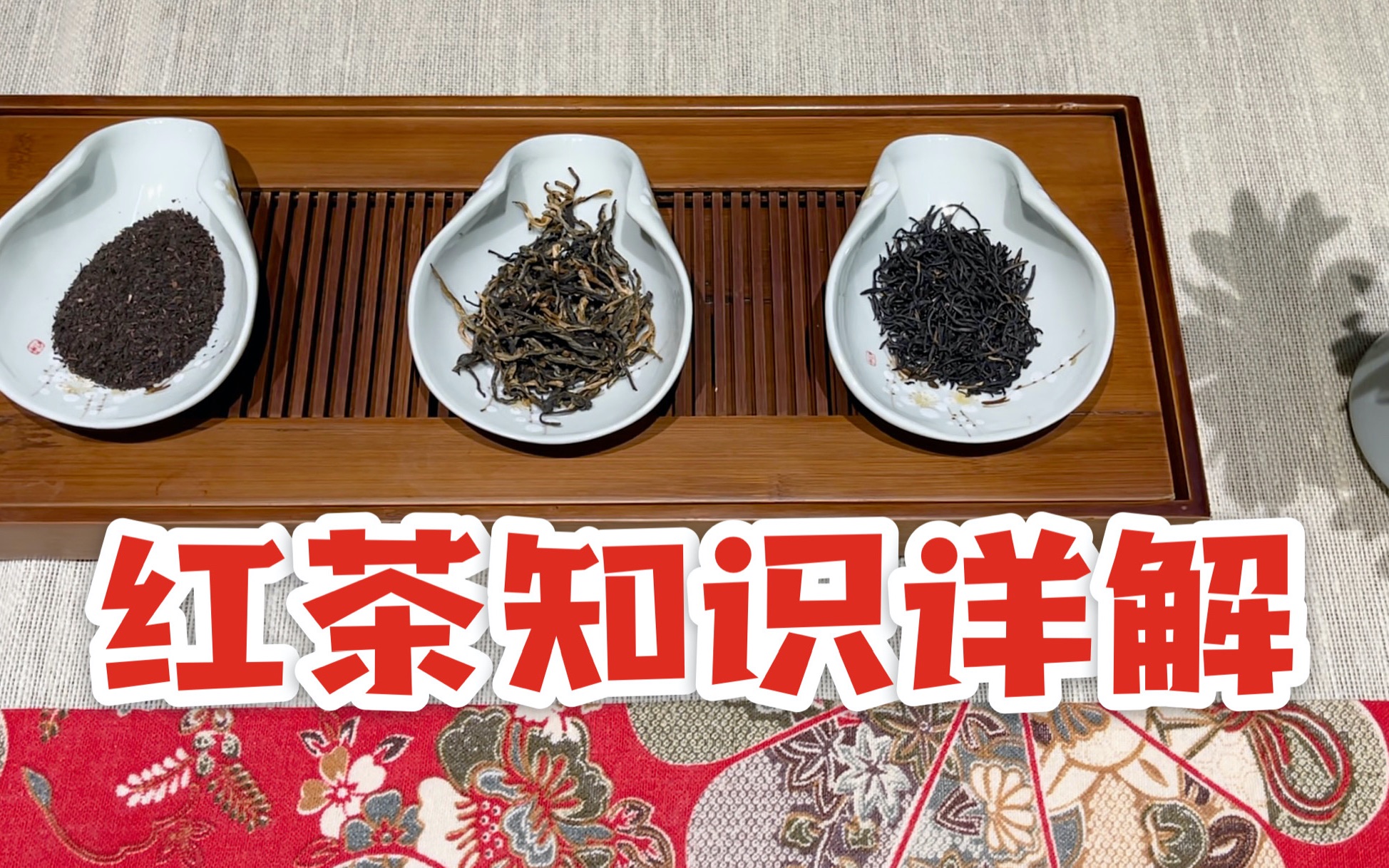 【茶叶知识】红茶知识详解|红茶分类|红茶工艺哔哩哔哩bilibili