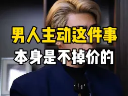 Video herunterladen: 男人主动这件事本身是不掉价的