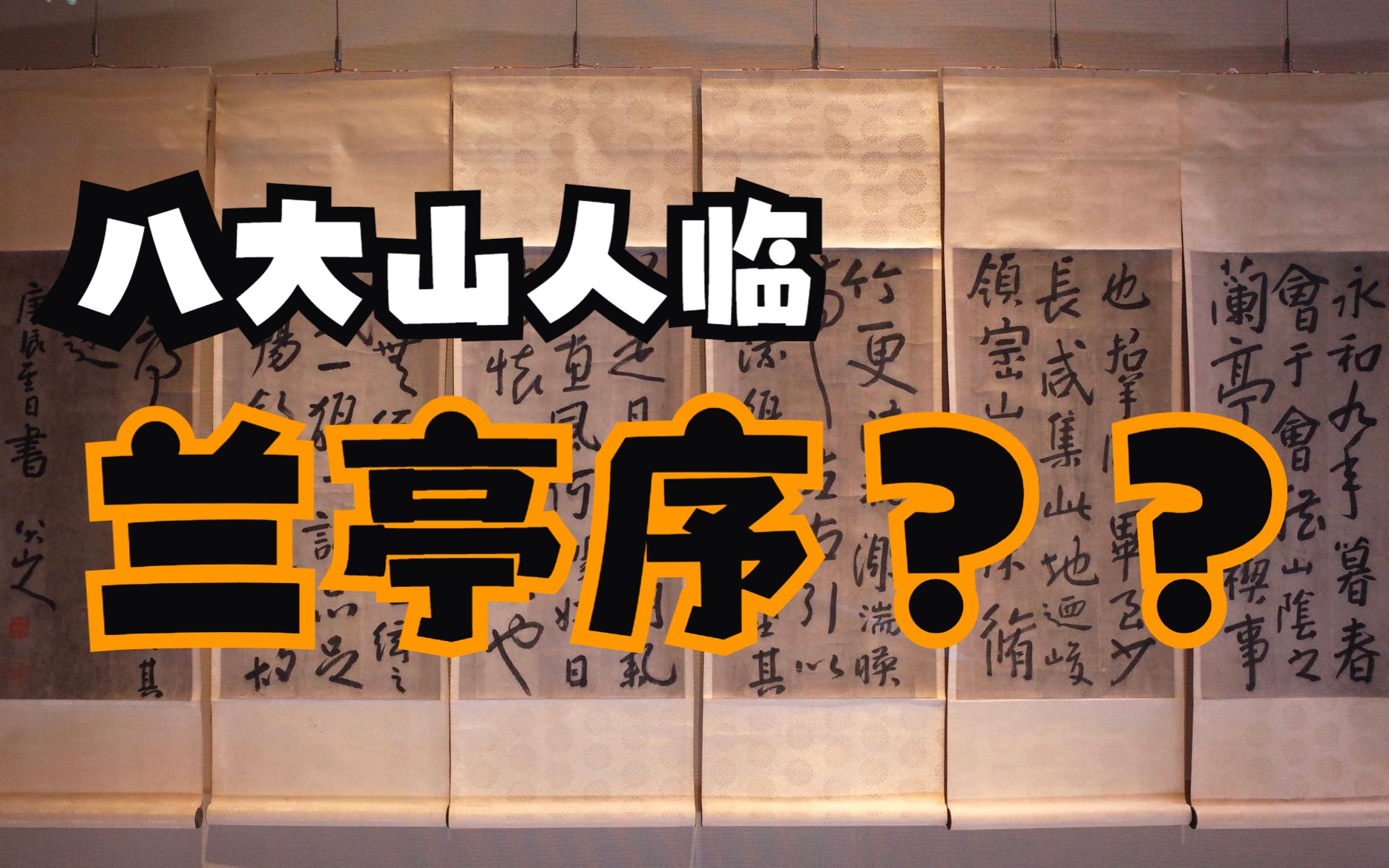 东京国立博物馆《王羲之和兰亭序》特展解析:第五集(八大山人、朱耷、临河序、兰亭序)哔哩哔哩bilibili