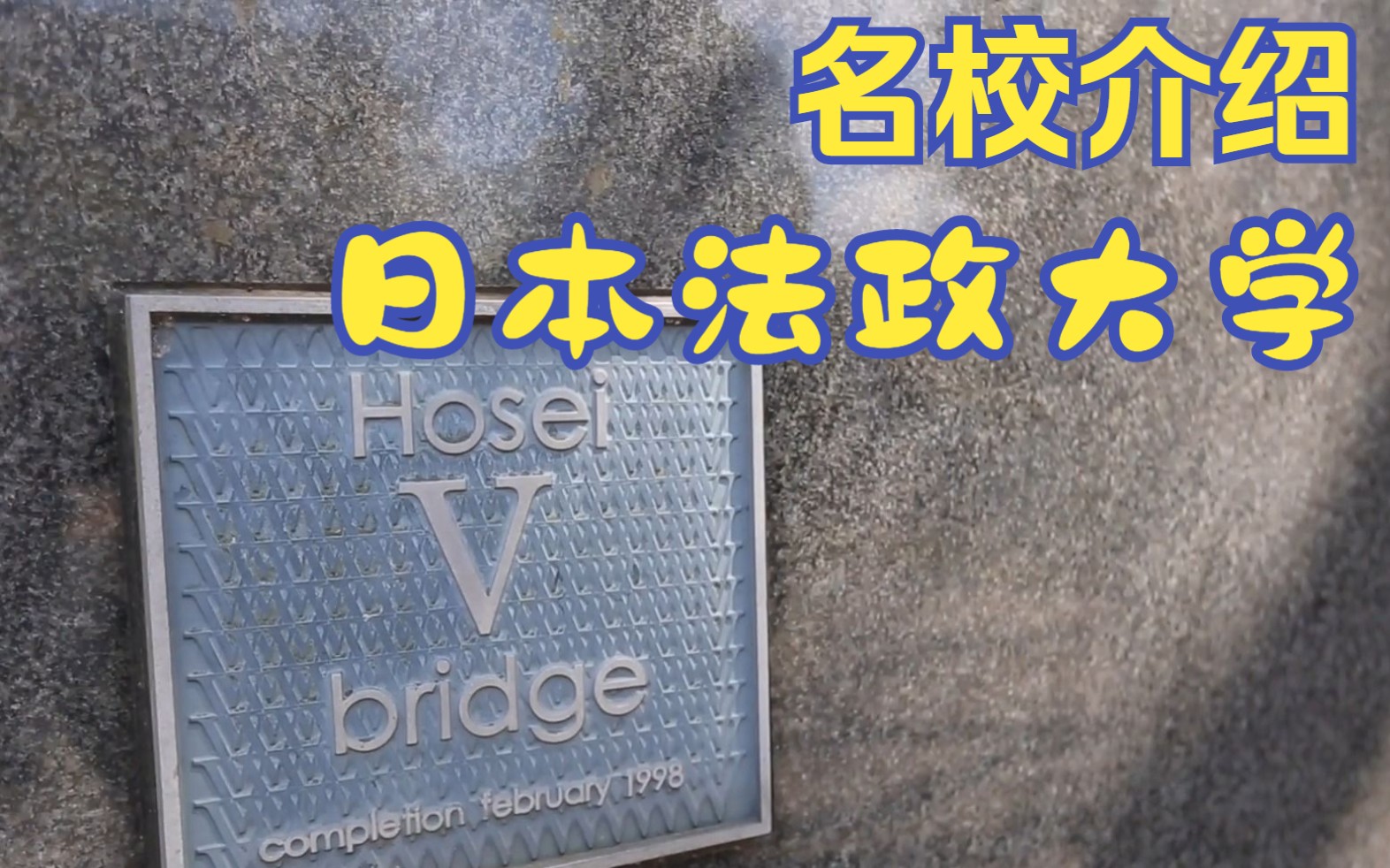 日本留学 | 院校介绍 | 日本法政大学哔哩哔哩bilibili