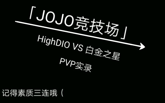 jojo竞技场highdiovs白金之星pvp实录