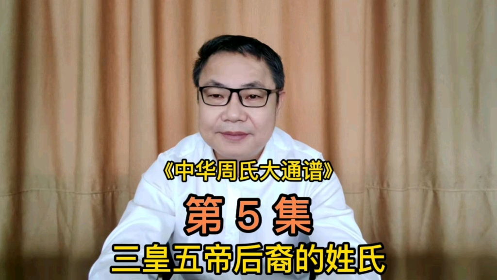 第5集:三皇五帝后裔的姓氏哔哩哔哩bilibili