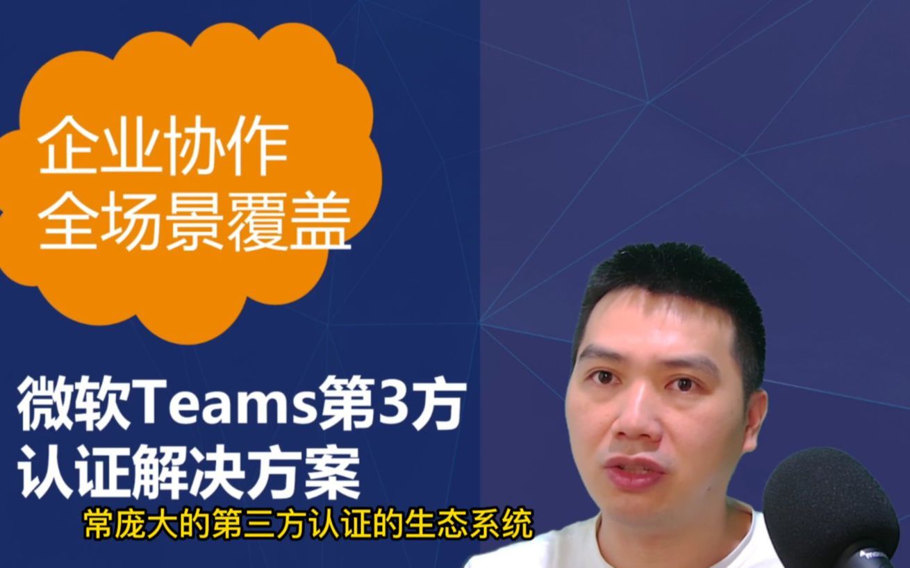 微软Teams认证的解决方案哔哩哔哩bilibili