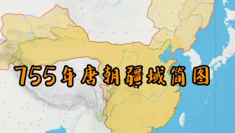 Download Video: 【唐朝历史地图】755年唐朝疆域简图