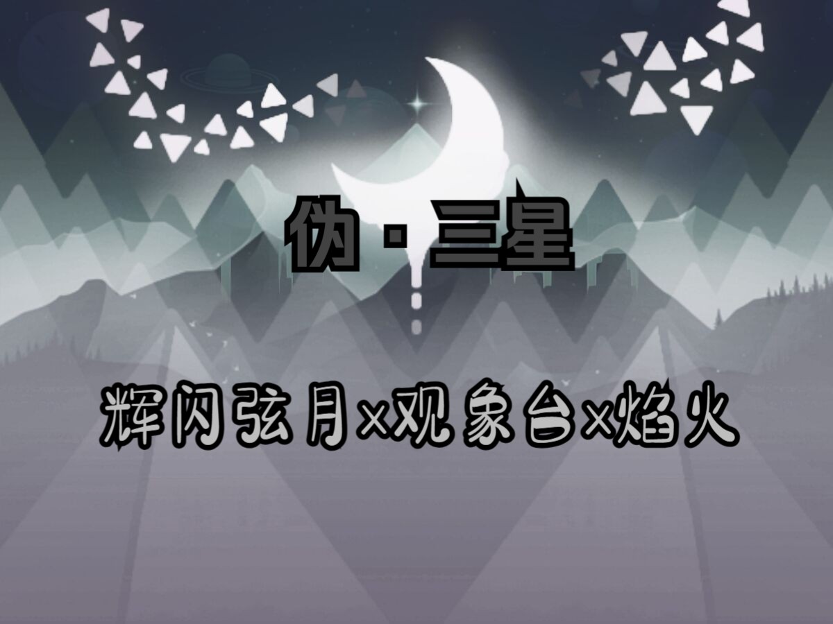 【滚动的天空丨治愈混曲】伪·三星