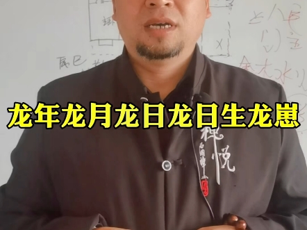 龙年龙月龙日龙日生的龙崽如何呢?#龙年龙月龙日龙时 #四柱八字 #易学智慧哔哩哔哩bilibili