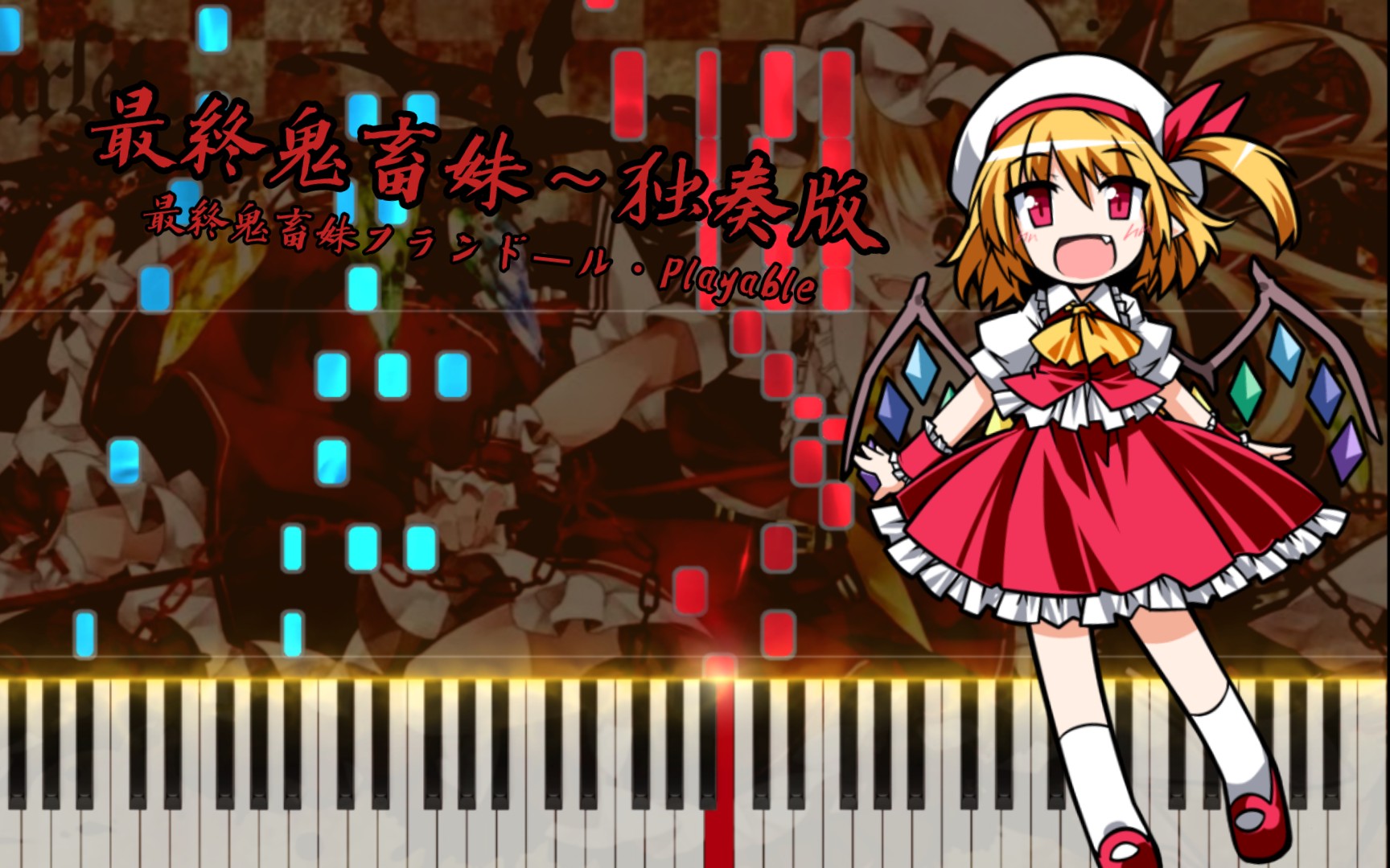 【东方】最终鬼畜妹～独奏版(演奏级)最終鬼畜妹フランドール99