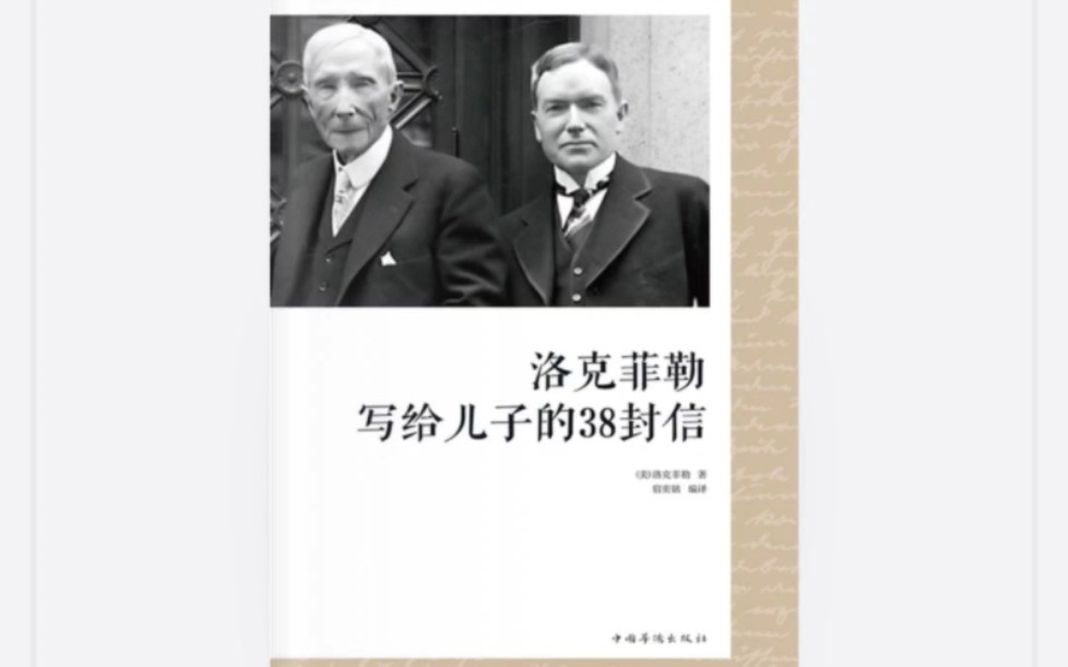 [图]读后感│《洛克菲勒给儿子的38封信》