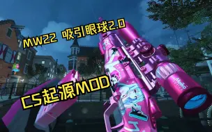 Скачать видео: 【CS起源MOD】COD19二次元蓝图-吸引眼球2.0 武器包