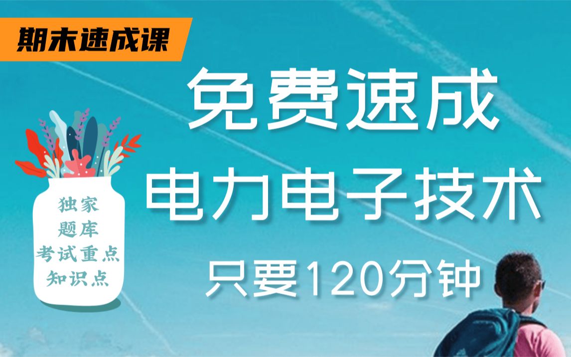 [图]【电力电子技术不挂科】985高校学姐讲授电力电子技术重点及必考点，带你从零基础到不挂科，轻松过期末！适用于考前突击速成补考应急！电力电子技术期末复习速成课！