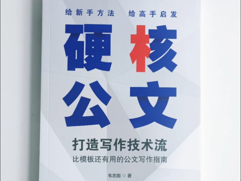 给新手方法,给高手启发.《硬核公文》五印走起.感谢广大读者朋友厚爱.换用更厚实的纸张,案例丰富,分析深入.哔哩哔哩bilibili