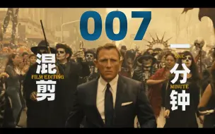 【007一分钟混剪】丹尼尔·克雷格的五部邦德混剪！