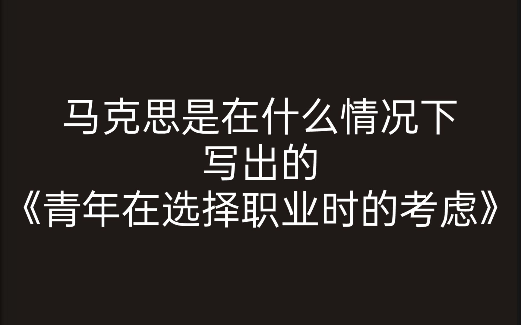 [图]1.3 马克思是在什么情况下写出的《青年在选择职业时的考虑》? 《马克思传》