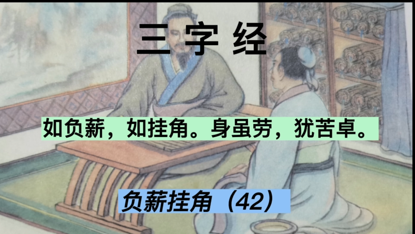 [图]三字经（42）：负薪挂角，朱买臣靠着砍柴读书，实现自己人生抱负，李密牛角挂书，终成自己的事业！