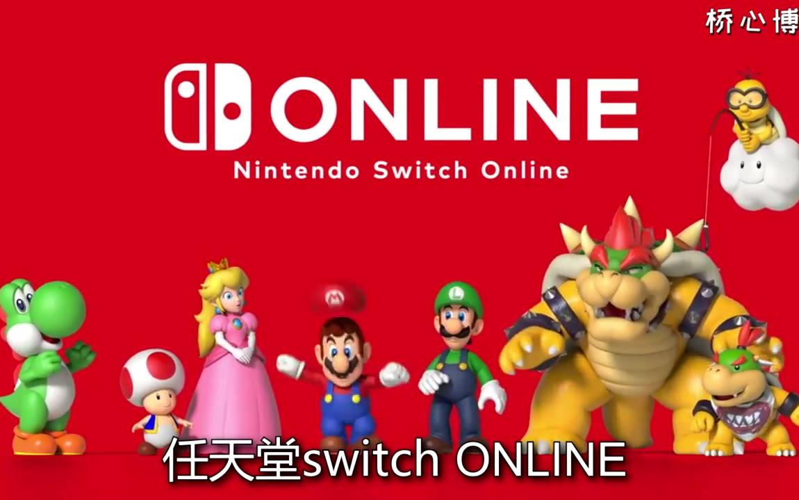 任天堂SWITCH在线服务 Online会员功能介绍哔哩哔哩bilibili