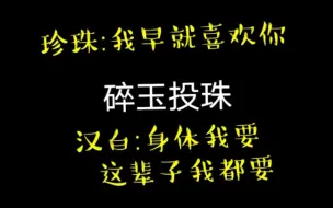 Download Video: 【碎玉投珠】珍珠表白啦啊啊啊！汉白:我都要～