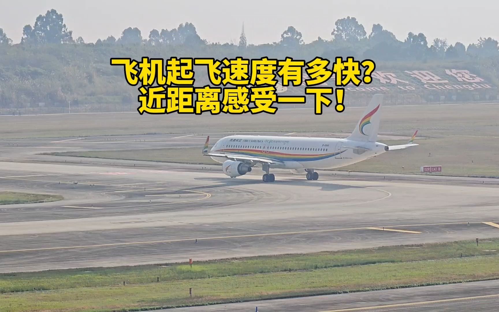 飞机起飞速度有多快?近距离来欣赏下,什么叫霸气!