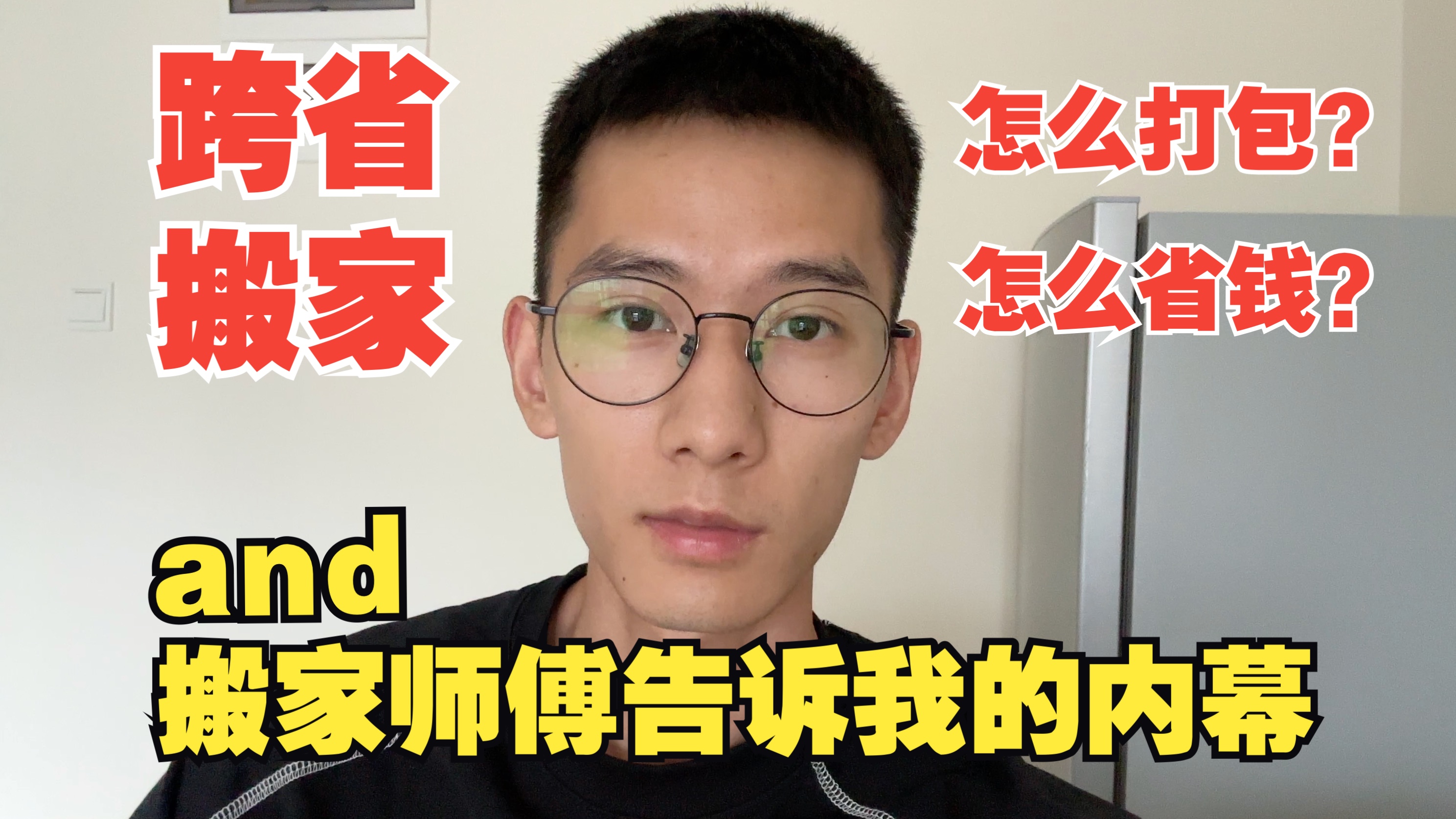 跨省搬家vlog|怎么搬家最省钱?搬家别被宰咯,尤其是独居女性!哔哩哔哩bilibili