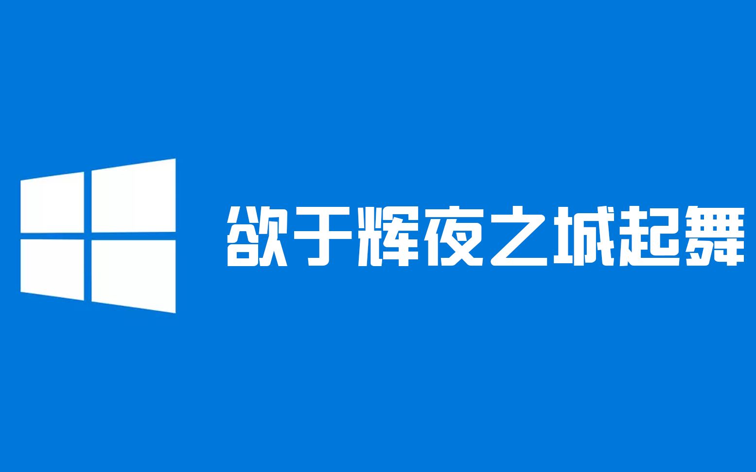 [图]【Windows】欲于辉夜之城起舞