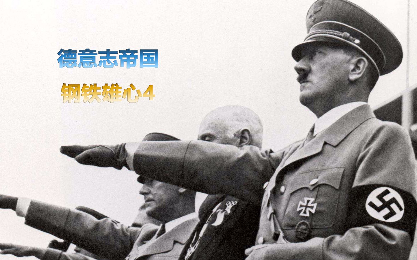 【hoi4】钢铁雄心4-德意志篇-#2