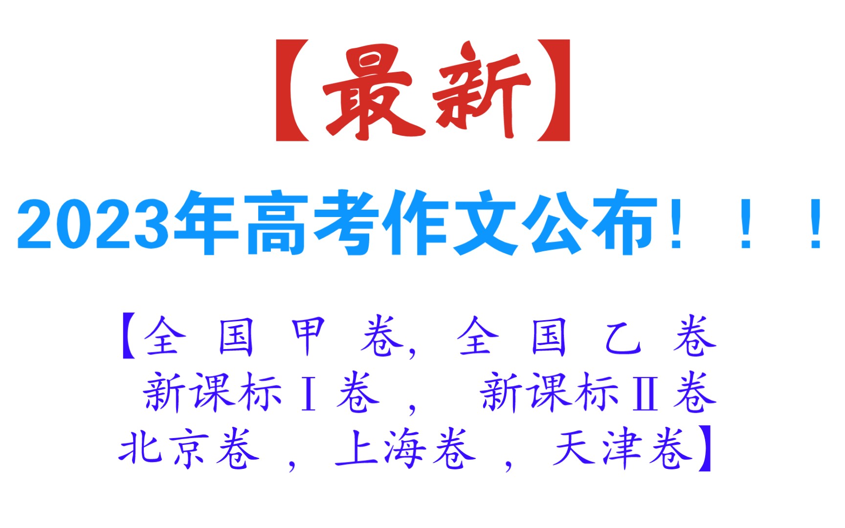 【最新】2023年高考语文作文公布!!!【全国甲卷,全国乙卷,新课标Ⅰ卷,新课标Ⅱ卷,北京卷,上海卷,天津卷】高考语文作文哔哩哔哩bilibili