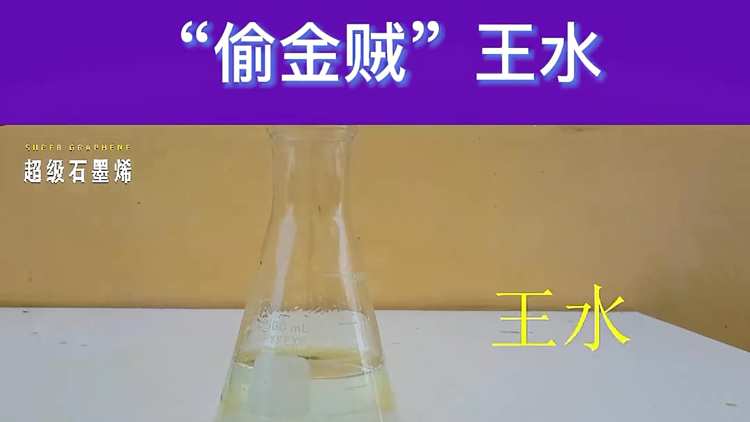 小心这个"偷金贼"王水!