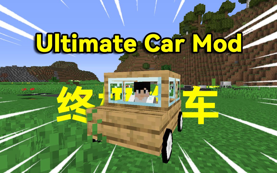 【模组介绍】终极汽车模组,体验真实的驾驶 | Ultimate Car Mod我的世界