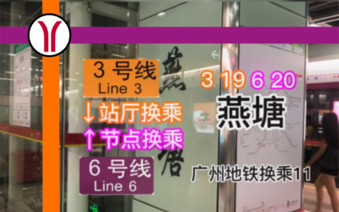 【广州地铁换乘】燕塘站 3号线6号线双向换乘过程实录哔哩哔哩bilibili