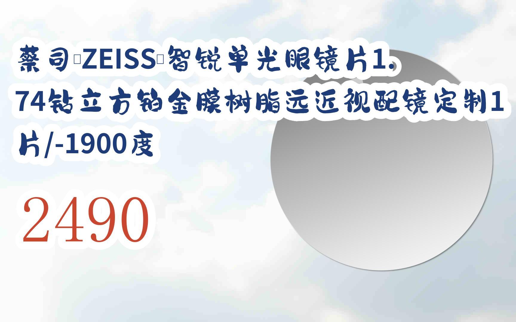 【jd|复制简介打开有优惠福利】蔡司(zeiss)智锐单光眼镜片1.