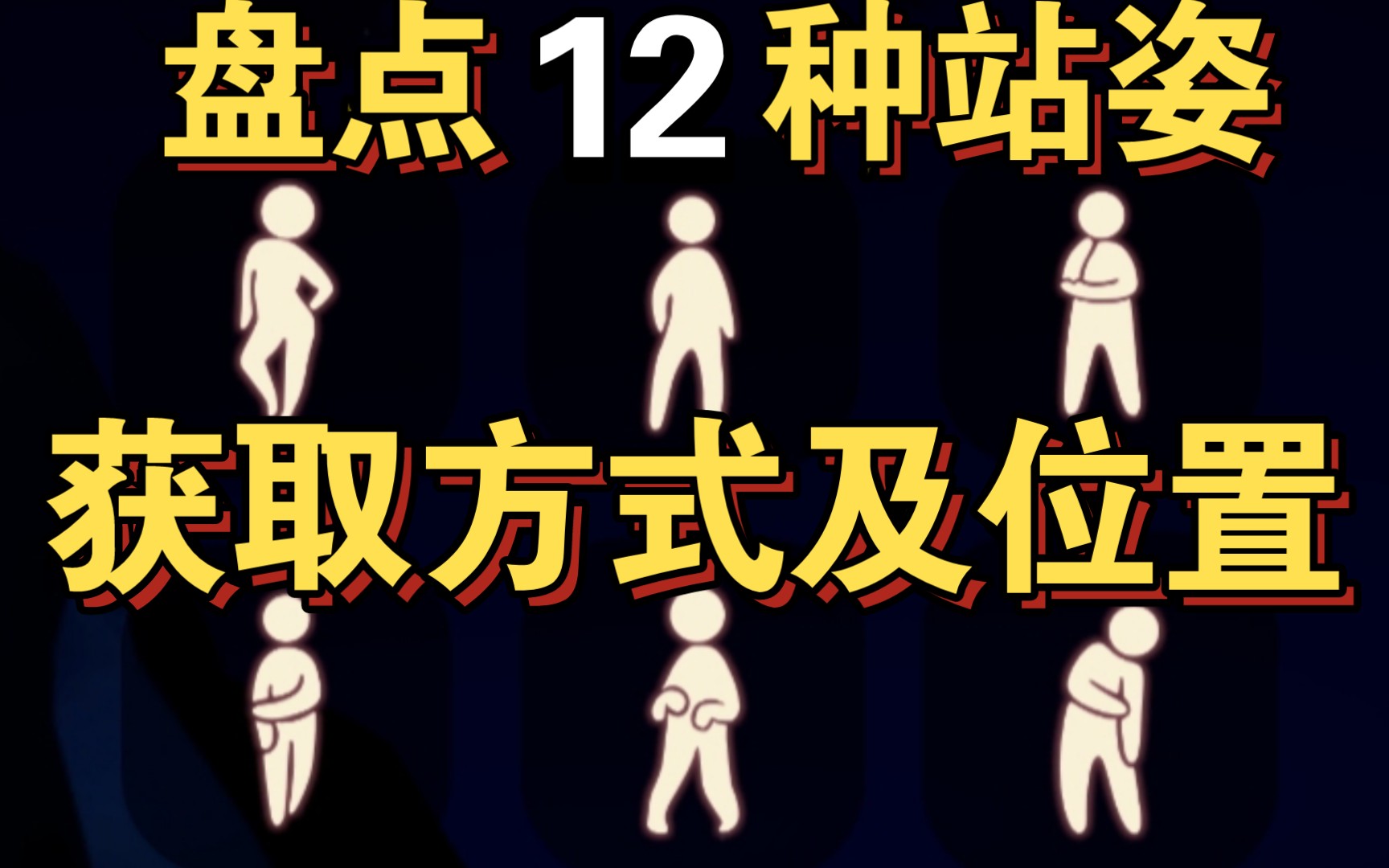 [图]【sky光遇】盘点12种站姿·获取方式及位置(最新视频)