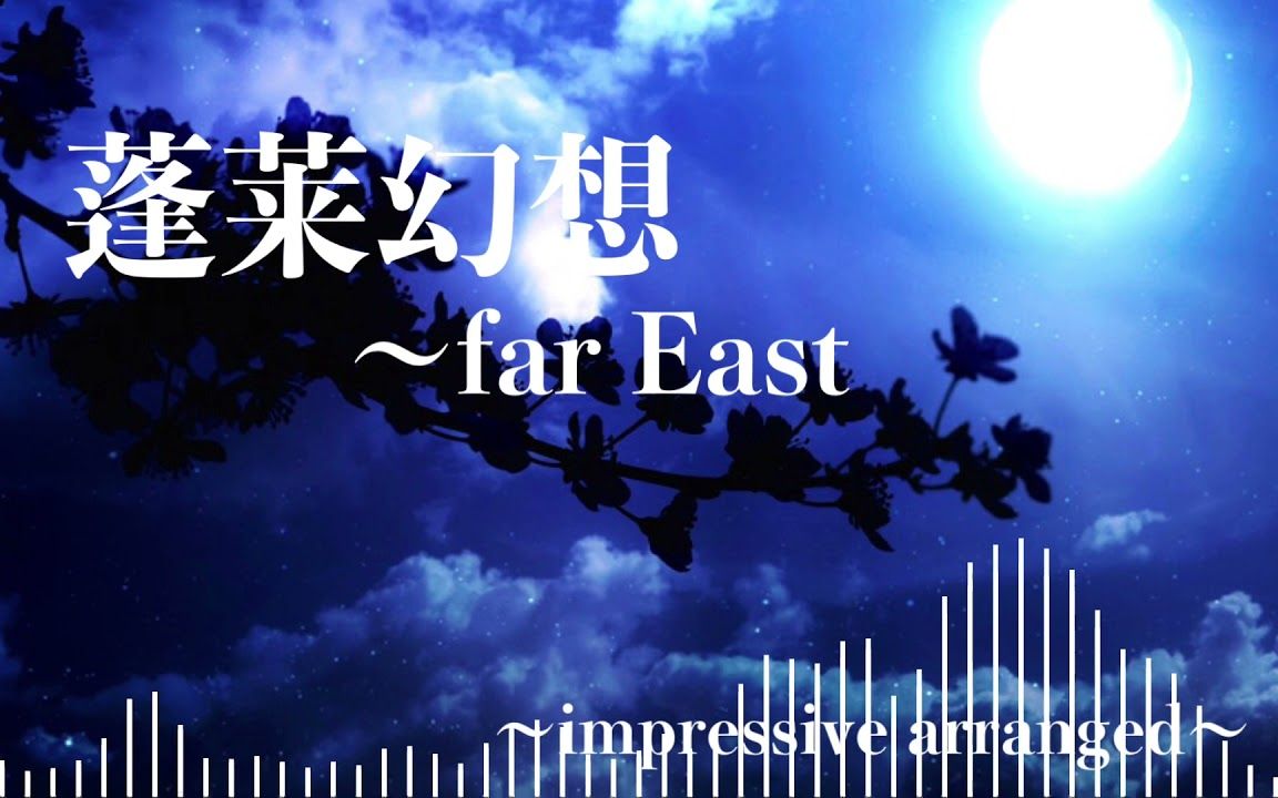 【西方Arrange】蓬莱幻想 〜far East 【Impressive Arrange】哔哩哔哩bilibili