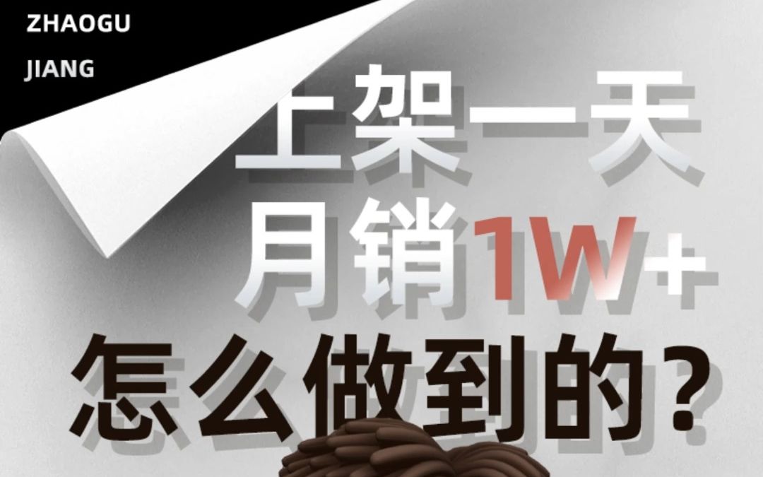 淘宝运营:新链接上架一天,月销1W+,他们是怎么做到的?哔哩哔哩bilibili