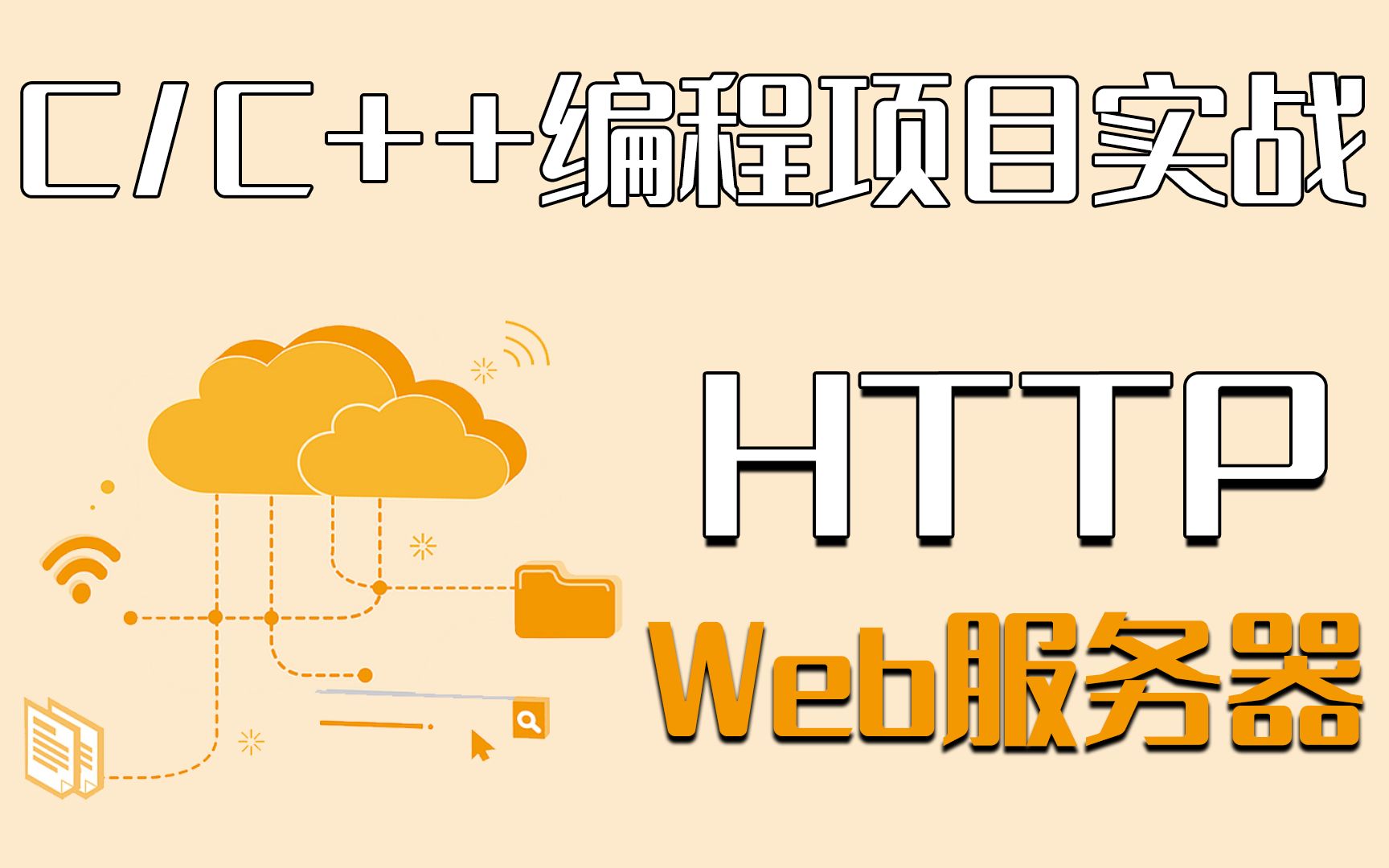 C/C++项目实战教程:http服务器 ! 手把手带你搭建http服务器,后台开发 工程师必会知识 ~哔哩哔哩bilibili