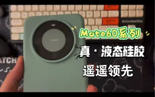 Download Video: 华为Mate60真液态硅胶保护壳，全面展示