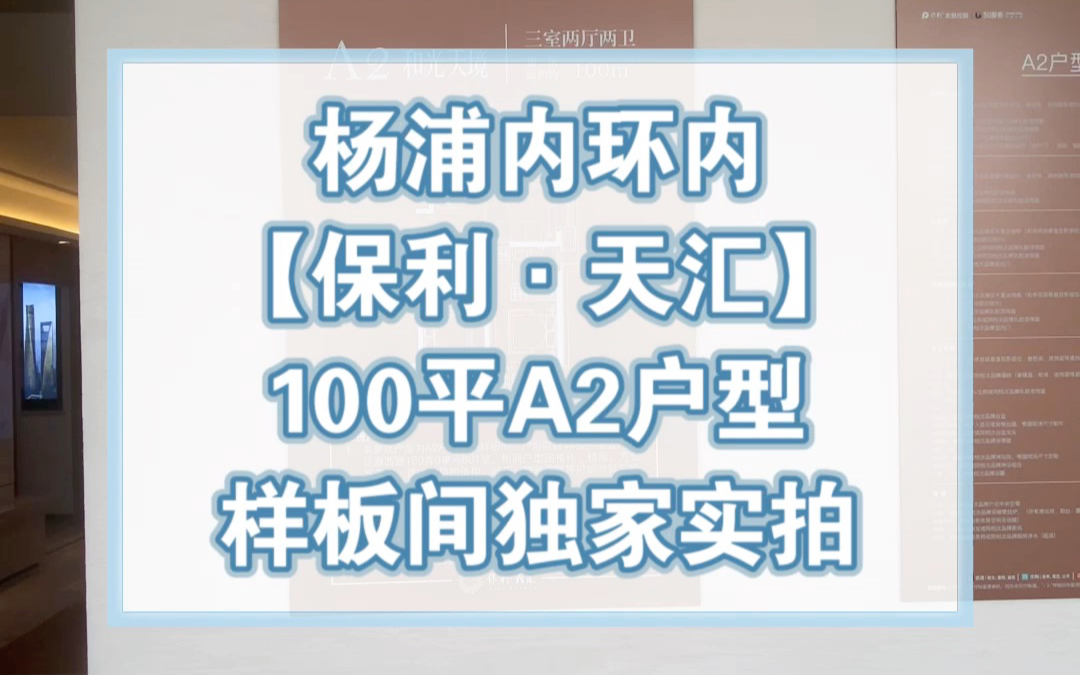 【学长看房笔记】保利天汇100平A2户型独家实拍哔哩哔哩bilibili