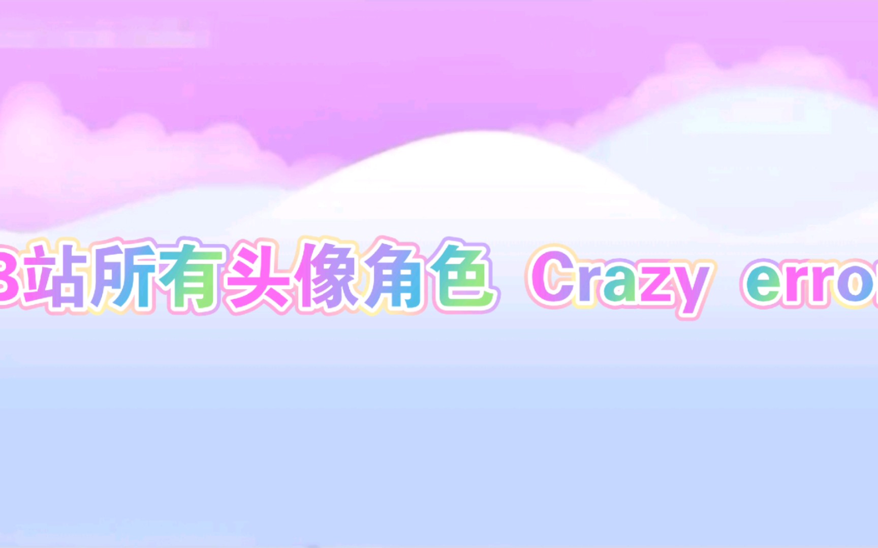 B站所有头像角色Crazy error哔哩哔哩bilibili