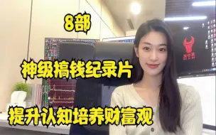 Tải video: 8部不可错过的神级搞钱纪录片， 提升认知培养财富观！