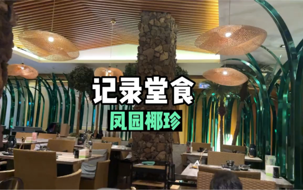 记录堂食|凤园椰珍哔哩哔哩bilibili