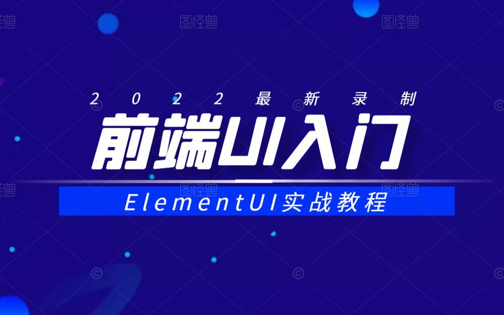 前端UI入门到实战教程|2022ElementUI合集持续更新中(.Net5/NETCORE/C#/前端自学/前端小白/前端架构)B0698哔哩哔哩bilibili