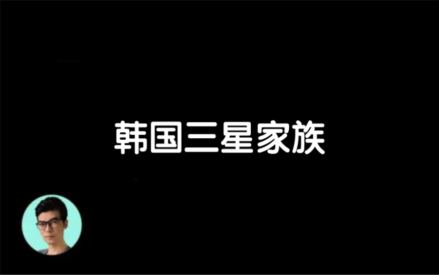 【晓涵哥来了】2022/11/17搬运韩国三星家族秘史:逼宫、入狱 内斗哔哩哔哩bilibili