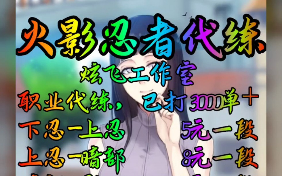 火影忍者代练,排位周胜,包月,忍道积分,全网最低价,安全高效秒上号