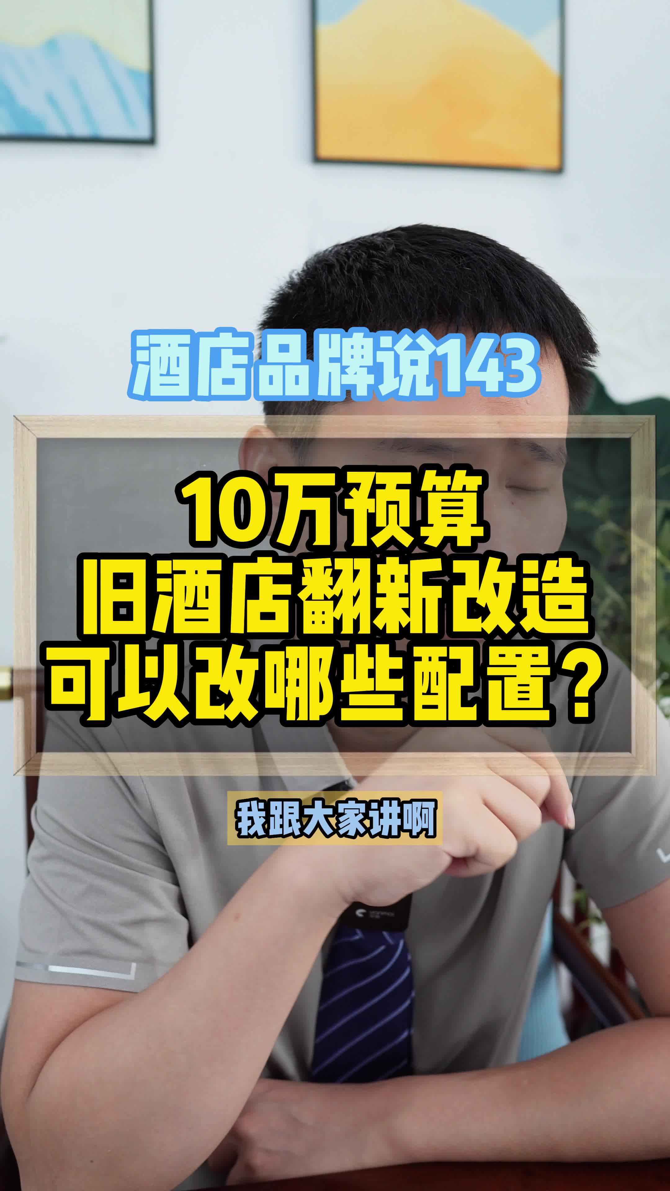 10万预算,旧酒店翻新改造,可以改哪些配置?怎么样改较好?哔哩哔哩bilibili