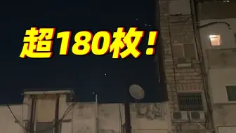 超180枚！新华社记者现场直击以色列遭伊朗大规模导弹袭击