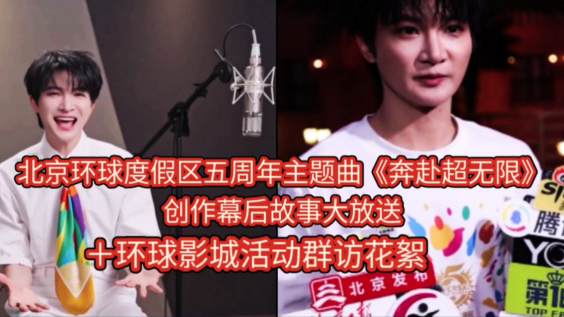 北京环球度假区五周年主题曲《奔赴超无限》创作幕后故事大放送＋环球影城活动群访花絮：周深说着说着就和楼下粉丝打起招呼来深情宠粉