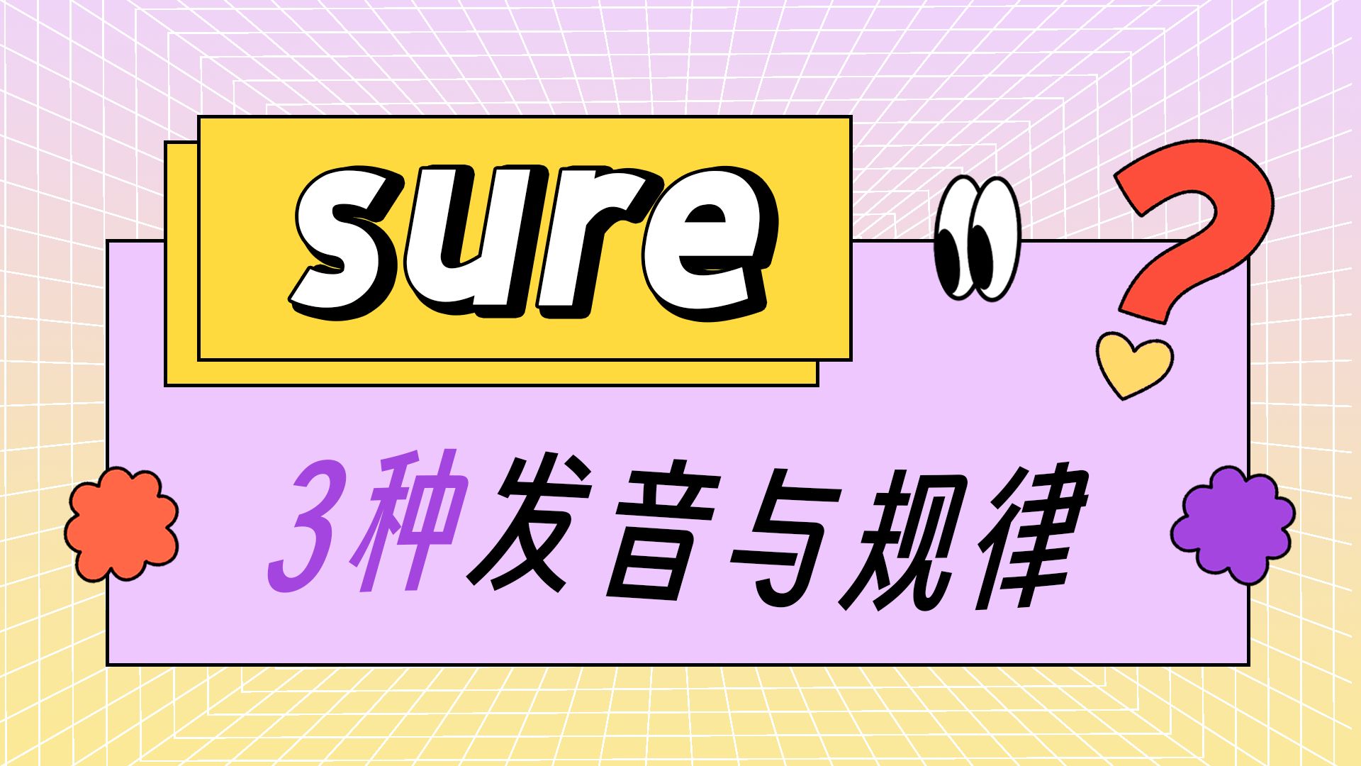 自然拼读sure,3种发音能秒记!哔哩哔哩bilibili