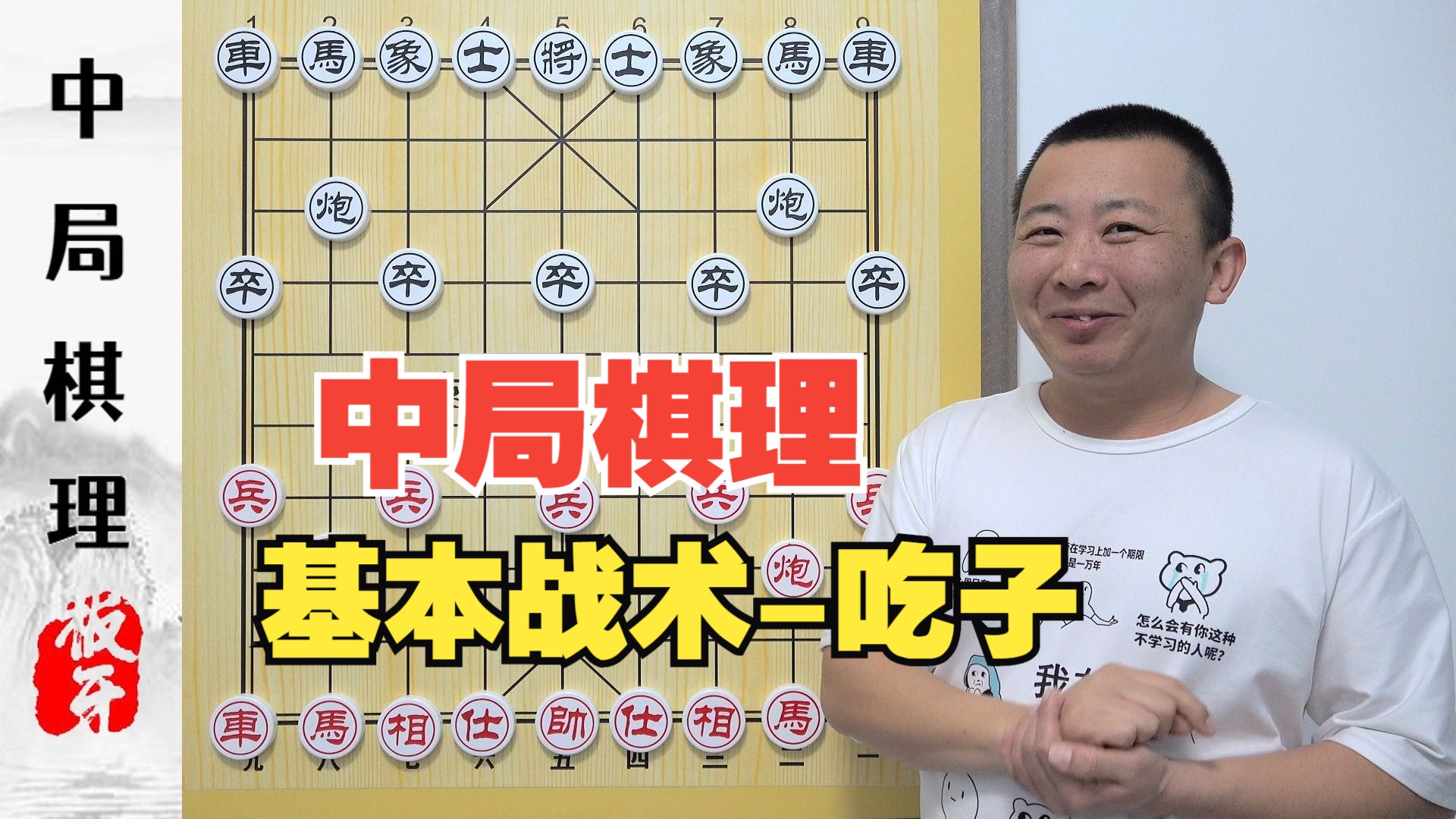 [图]零基础学中局 中局的基本战术-吃子 中局棋理 板牙象棋解说