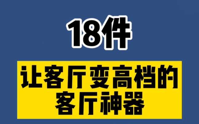 居家好物分享,让客厅变高档的客厅神器哔哩哔哩bilibili