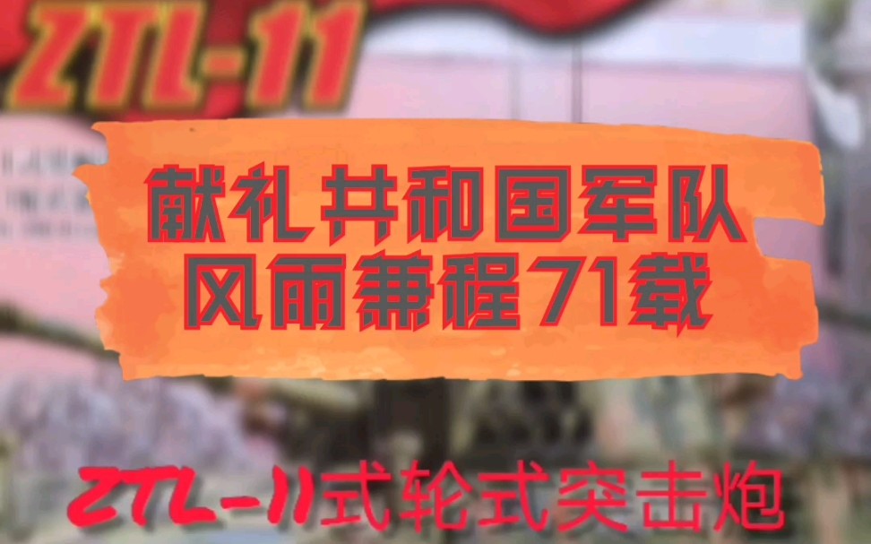 解放军巷战利器 ZTL11式轮式突击炮哔哩哔哩bilibili