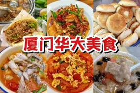 厦门超好吃的学生美食街！根本吃不完…