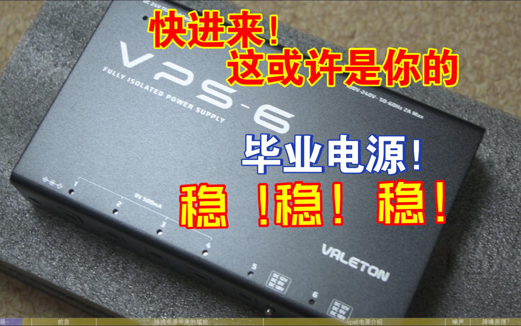 超级靠谱的效果器伴侣 valeton vps6全隔离效果器电源